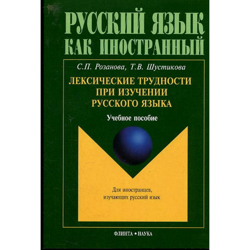 Leksicheskie trudnosti pri izuchenii russkogo iazyka [Lexicon Difficulties in Ru