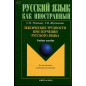 Leksicheskie trudnosti pri izuchenii russkogo iazyka [Lexicon Difficulties in Ru