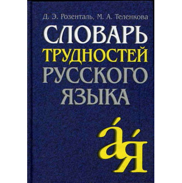 Slovar' trudnostei russkogo iazyka [Dictionary of Difficulties of Russian Lang.]