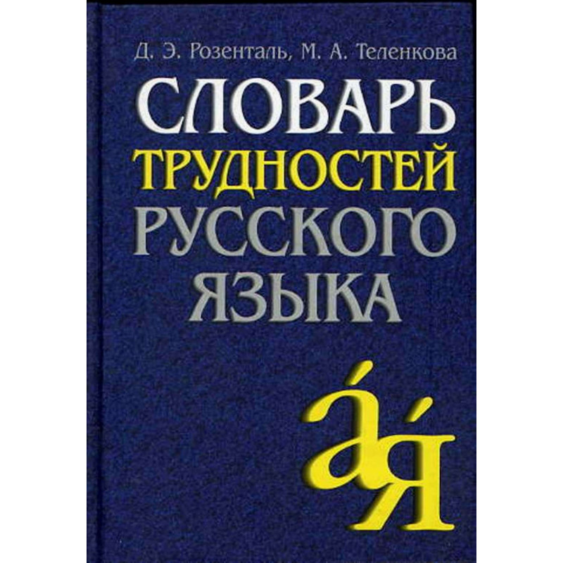 Slovar' trudnostei russkogo iazyka [Dictionary of Difficulties of Russian Lang.]