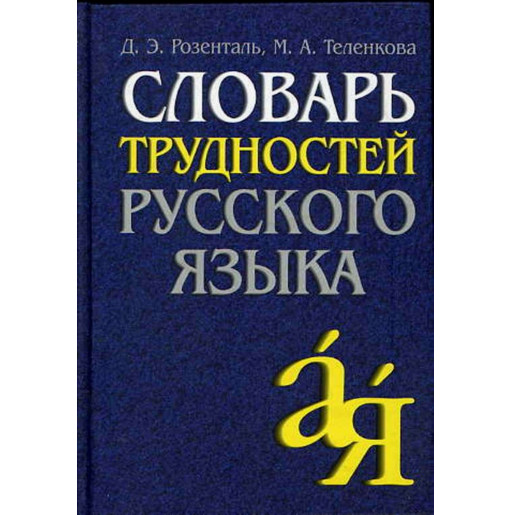 Slovar' trudnostei russkogo iazyka [Dictionary of Difficulties of Russian Lang.]