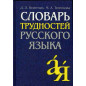 Slovar' trudnostei russkogo iazyka [Dictionary of Difficulties of Russian Lang.]