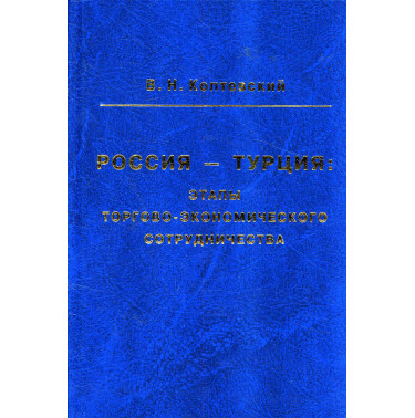 Rossiia - Turtsiia: etapy torgovo-ekonomicheskogo sotrudnichestva [Russia - Turkey: stages of trade and economic cooperation]