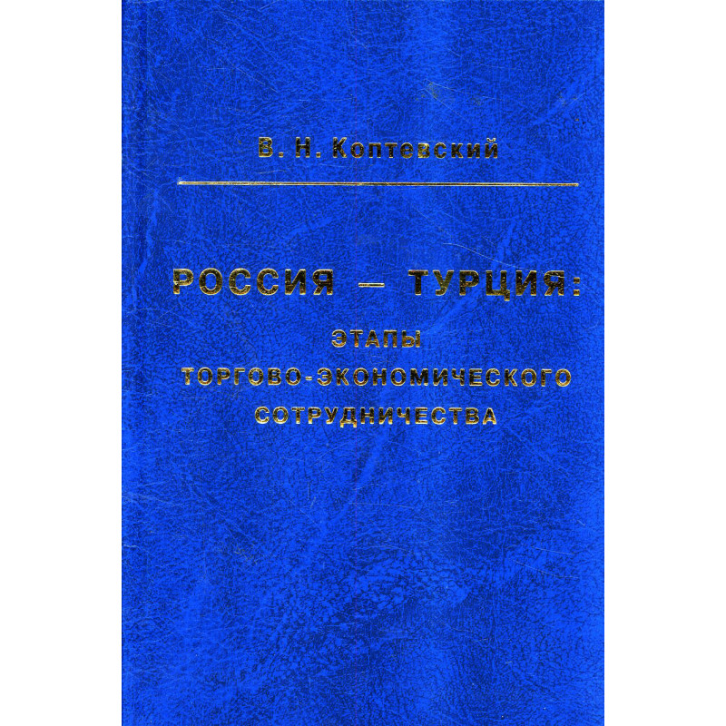 Rossiia - Turtsiia: etapy torgovo-ekonomicheskogo sotrudnichestva [Russia - Turkey: stages of trade and economic cooperation]