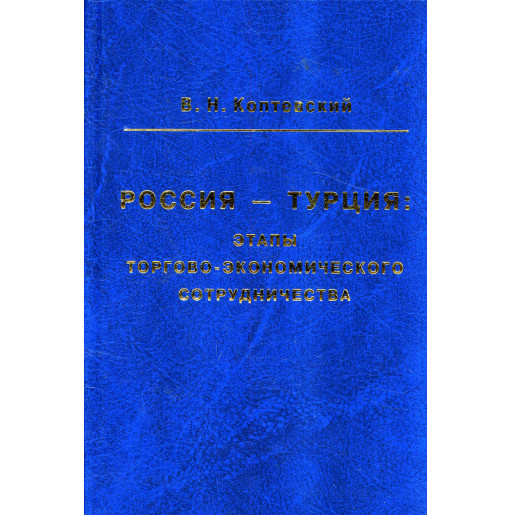 Rossiia - Turtsiia: etapy torgovo-ekonomicheskogo sotrudnichestva [Russia - Turkey: stages of trade and economic cooperation]