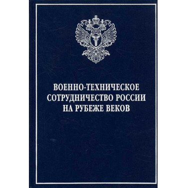 Voenno-tekhnicheskoe sotrudnichestvo Rossii na rubezhe vekov