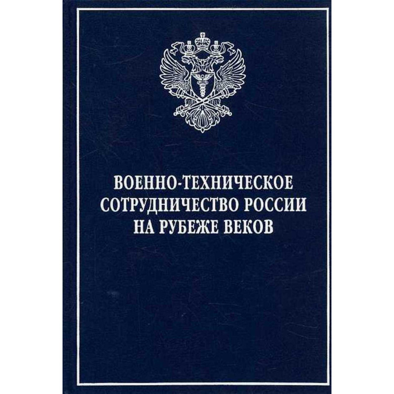 Voenno-tekhnicheskoe sotrudnichestvo Rossii na rubezhe vekov