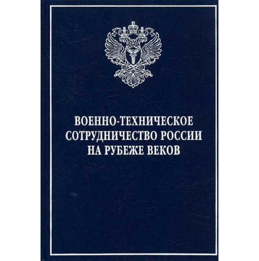 Voenno-tekhnicheskoe sotrudnichestvo Rossii na rubezhe vekov