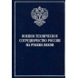 Voenno-tekhnicheskoe sotrudnichestvo Rossii na rubezhe vekov