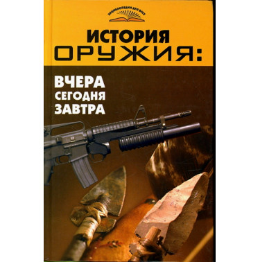 Istoriia oruzhiia: vchera segodnia zavtra