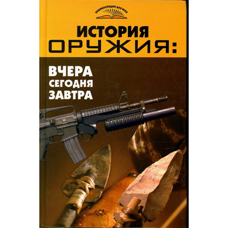 Istoriia oruzhiia: vchera segodnia zavtra