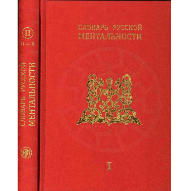 Slovar' russkoi mental'nosti. 2 knigi [Dictionary of Russian Mentality. 2 vols]