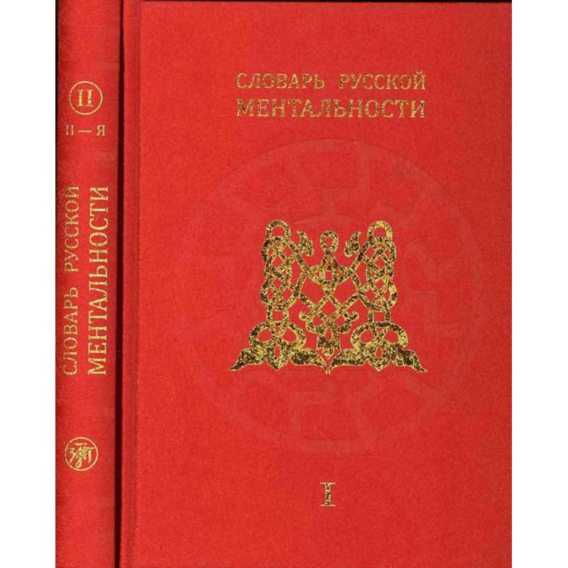 Slovar' russkoi mental'nosti. 2 knigi [Dictionary of Russian Mentality. 2 vols]