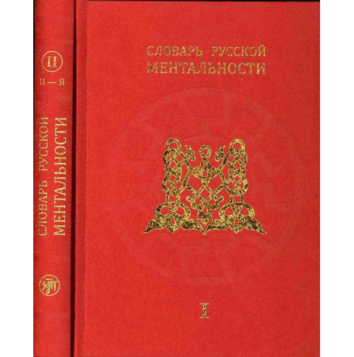 Slovar' russkoi mental'nosti. 2 knigi [Dictionary of Russian Mentality. 2 vols]