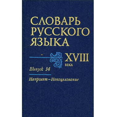Slovar' russkogo iazyka XVIII veka Vypusk 14 Naprolet-Nepotselovanie