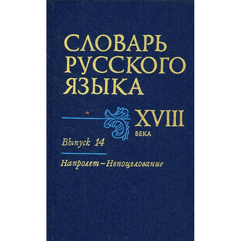 Slovar' russkogo iazyka XVIII veka Vypusk 14 Naprolet-Nepotselovanie