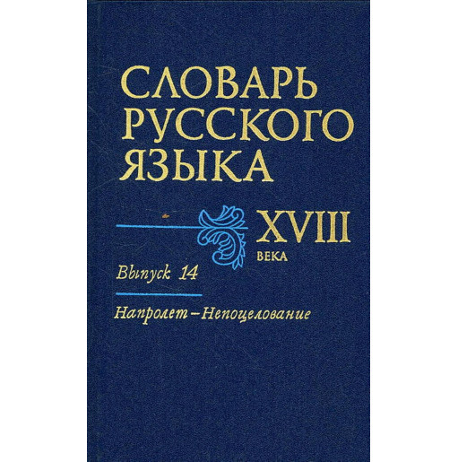 Slovar' russkogo iazyka XVIII veka Vypusk 14 Naprolet-Nepotselovanie