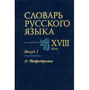 Slovar' russkogo iazyka XVIII veka. Vypusk 1 A - Bezpristrastie