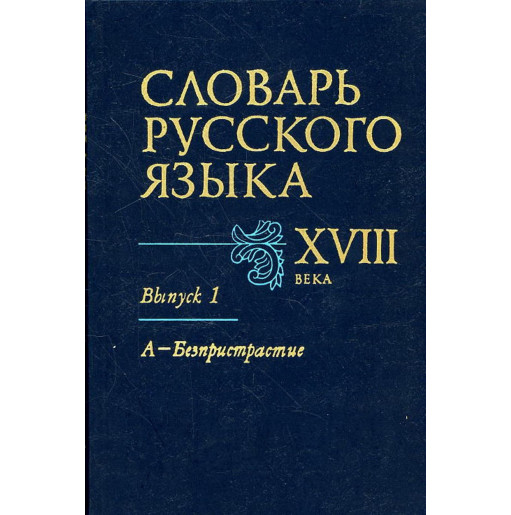 Slovar' russkogo iazyka XVIII veka. Vypusk 1 A - Bezpristrastie