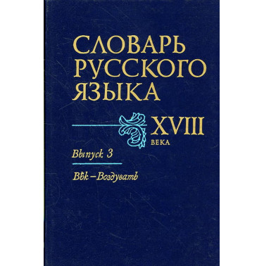 Slovar' russkogo iazyka XVIII veka. Vypusk 3 Vek - Vozduvat'