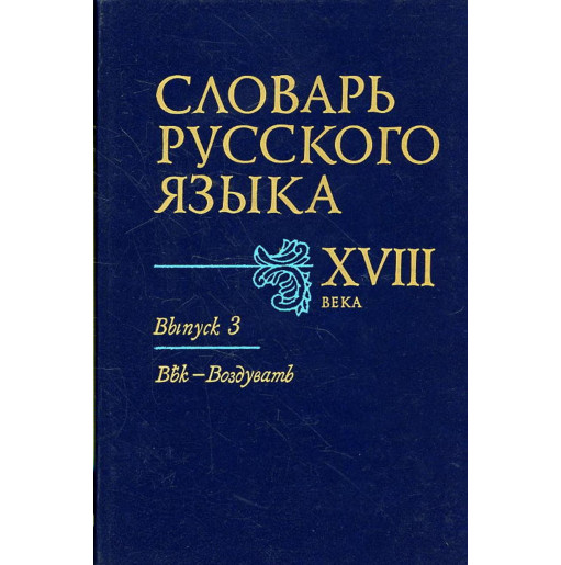 Slovar' russkogo iazyka XVIII veka. Vypusk 3 Vek - Vozduvat'