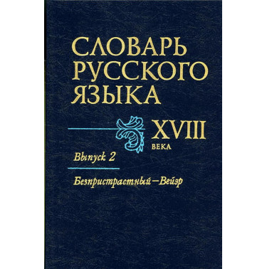 Slovar' russkogo iazyka XVIII veka. Vypusk 2 Bezpristrastnyi - Beier