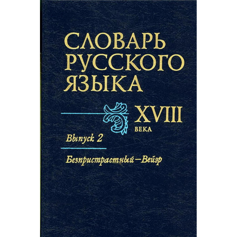 Slovar' russkogo iazyka XVIII veka. Vypusk 2 Bezpristrastnyi - Beier