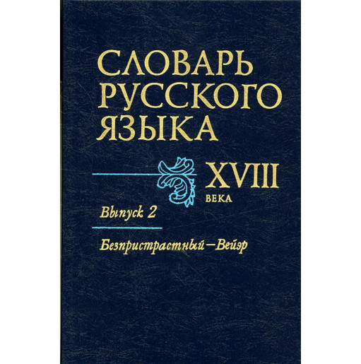Slovar' russkogo iazyka XVIII veka. Vypusk 2 Bezpristrastnyi - Beier
