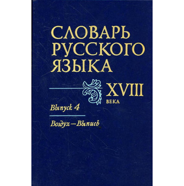 Slovar' russkogo iazyka XVIII veka. Vypusk 4 Vozdukh - Vypis'