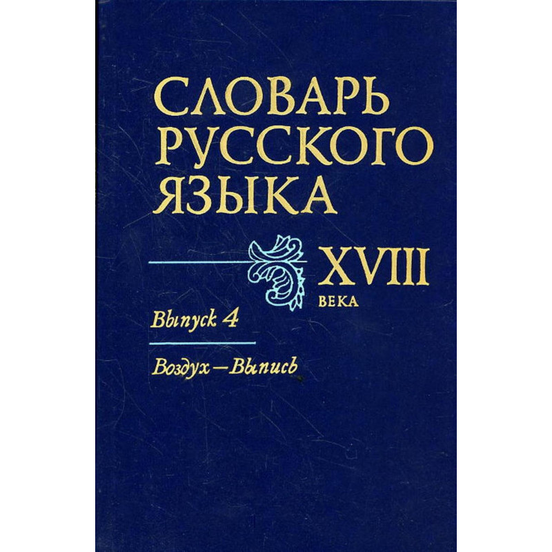 Slovar' russkogo iazyka XVIII veka. Vypusk 4 Vozdukh - Vypis'