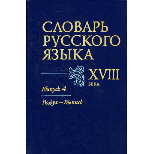 Slovar' russkogo iazyka XVIII veka. Vypusk 4 Vozdukh - Vypis'