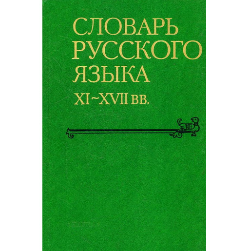 Slovar' russkogo iazyka XI-XVII vv. Vypusk 14  Otrava - Personia