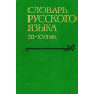 Slovar' russkogo iazyka XI-XVII vv. Vypusk 14  Otrava - Personia