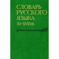 Slovar' russkogo iazyka XI-XVII vv. Vypusk 15 Perst'' - Podmyshka