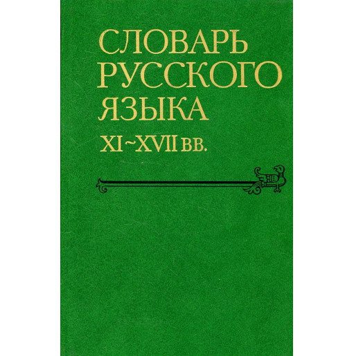 Slovar' russkogo iazyka XI-XVII vv. Vypusk 15 Perst'' - Podmyshka