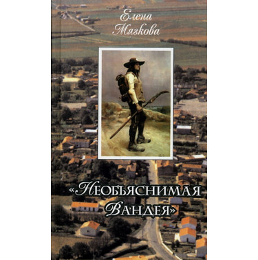 Необъъяснимая Вандея: сельский мир на западе Франции в XVII-XVIII веках