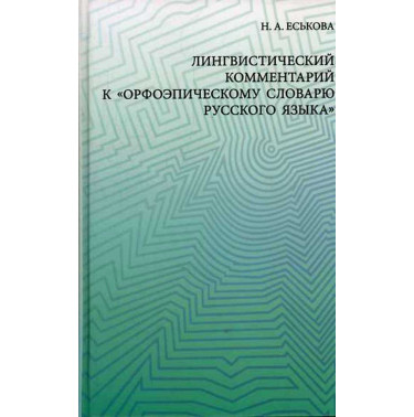 Lingvisticheskii kommentarii k orfoepicheskomu slovariu russkogo iazyka