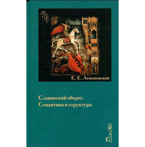Slavianskii obereg. Semantika i kul'tura