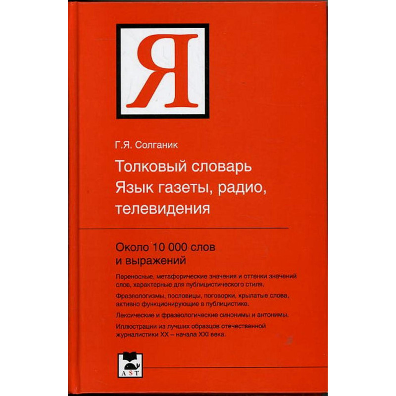 Tolkovyi slovar' Iazyka gazet radio televedeniia [Explanatory dictionary