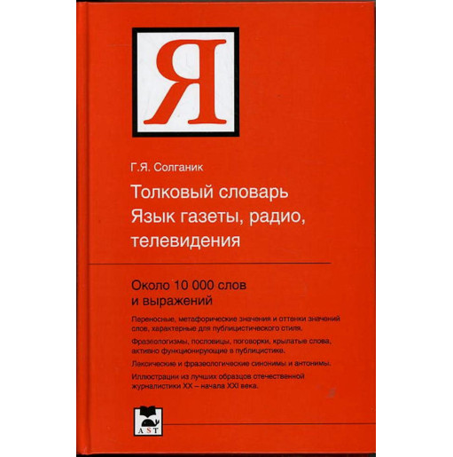 Tolkovyi slovar' Iazyka gazet radio televedeniia [Explanatory dictionary