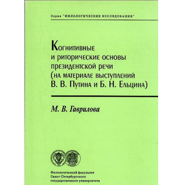 Kognitivnye i ritoricheskie osnovy prezidentskoi rechi