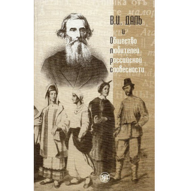 Dal' V.I. i obshchestvo liubitelei rossiiskoi slovesnosti [Dal' V.I. and the S