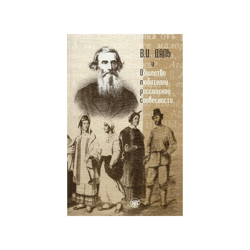 Dal' V.I. i obshchestvo liubitelei rossiiskoi slovesnosti [Dal' V.I. and the S