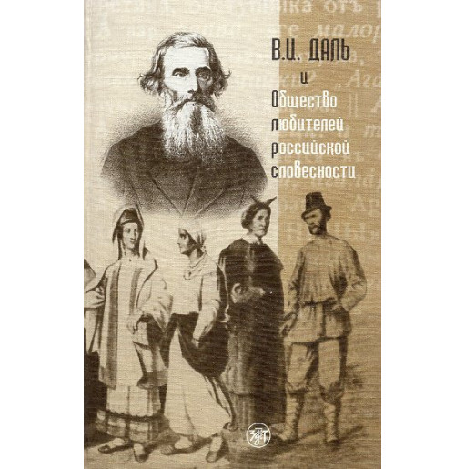 Dal' V.I. i obshchestvo liubitelei rossiiskoi slovesnosti [Dal' V.I. and the S