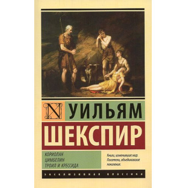 Koriolan. Tsimbelin. Troil i Kressida [Coriolanus. Cymbeline. Troilus and Cressida]