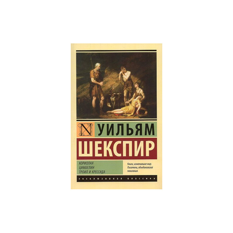 Koriolan. Tsimbelin. Troil i Kressida [Coriolanus. Cymbeline. Troilus and Cressida]