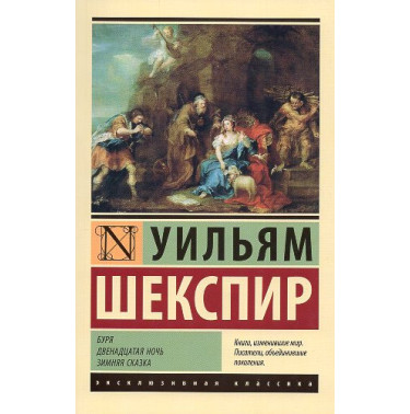 Buria. Dvenadtsataia noch'. Zimniaia skazka [The Tempest. Twelth Night. The Winter's Tale]
