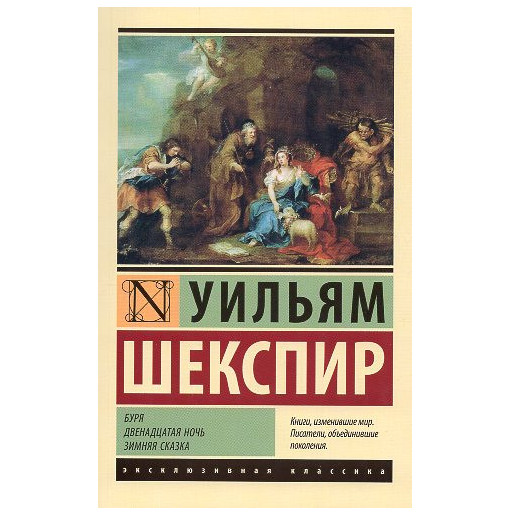 Buria. Dvenadtsataia noch'. Zimniaia skazka [The Tempest. Twelth Night. The Winter's Tale]