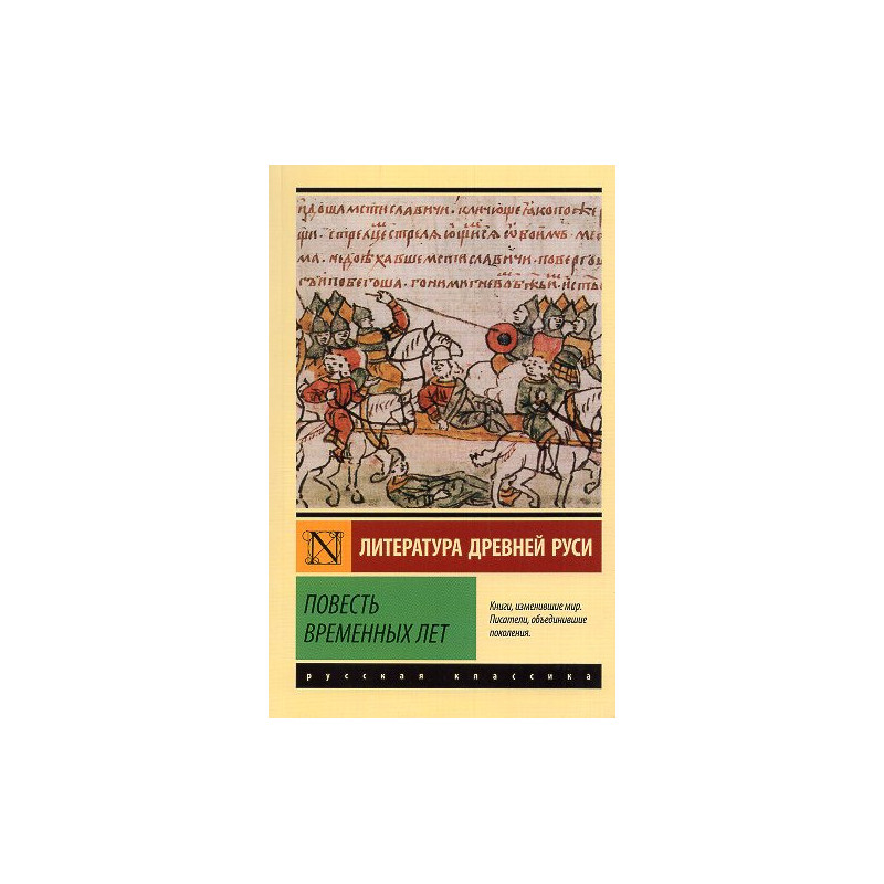 Povest' vremennykh let [The Tale of Bygone Years]