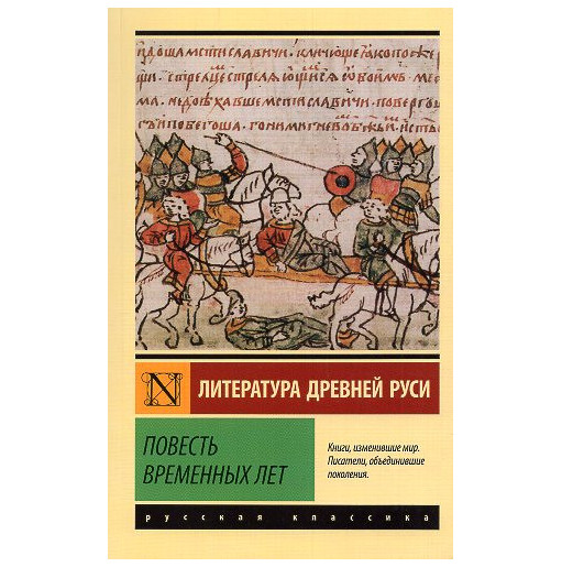 Povest' vremennykh let [The Tale of Bygone Years]